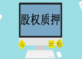 鬥牛小課堂：股權質押之圍何時(shí)化解